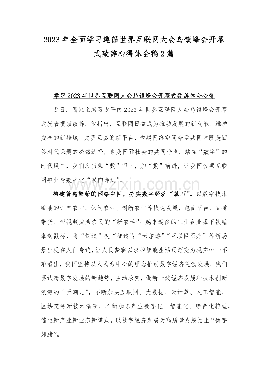 2023年全面学习遵循世界互联网大会乌镇峰会开幕式致辞心得体会稿2篇.docx_第1页