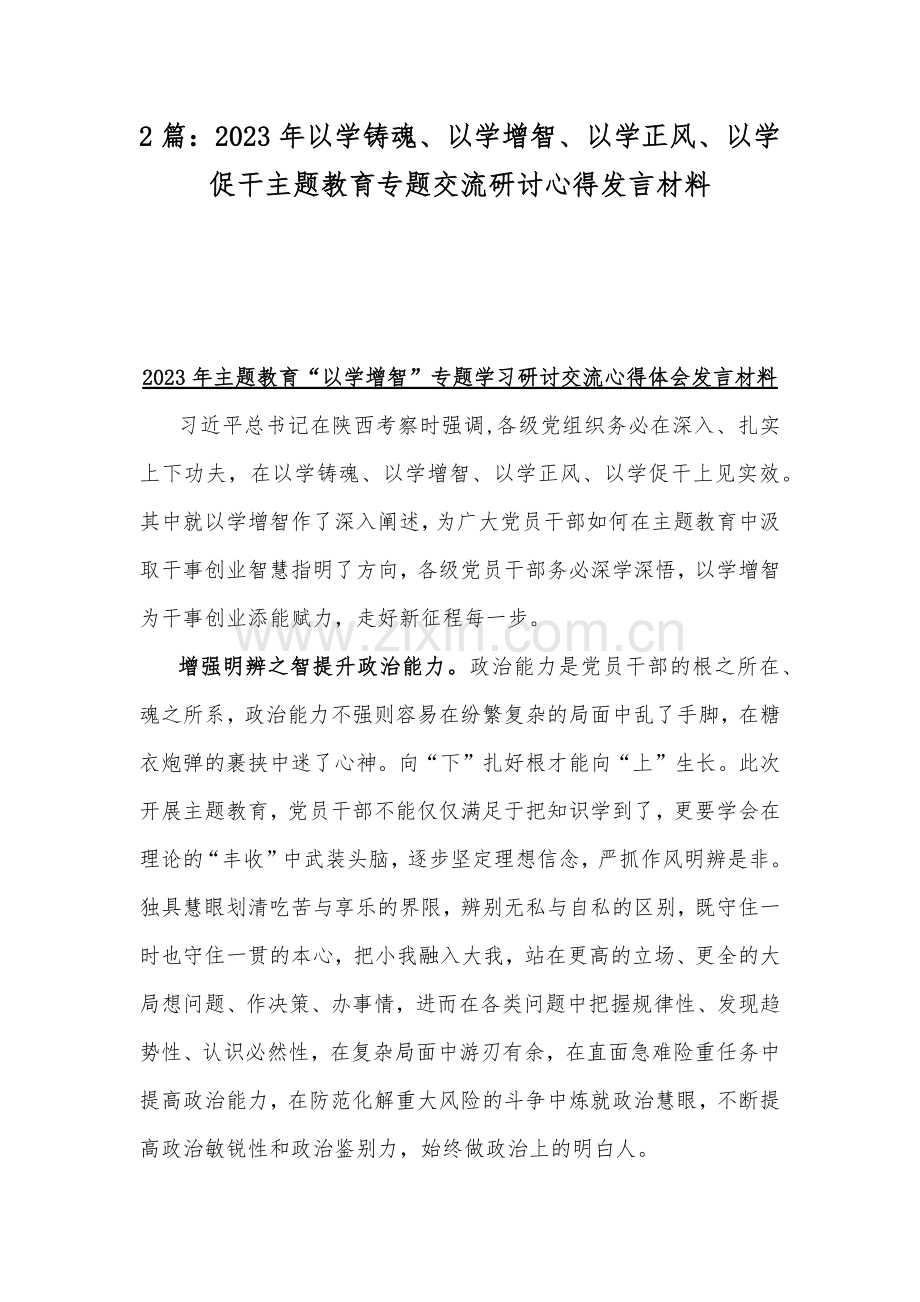 2篇：2023年以学铸魂、以学增智、以学正风、以学促干主题教育专题交流研讨心得发言材料.docx_第1页