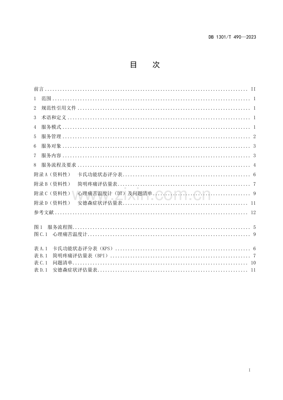 DB1301∕T490-2023 医疗机构安宁疗护服务规范(石家庄市).pdf_第3页