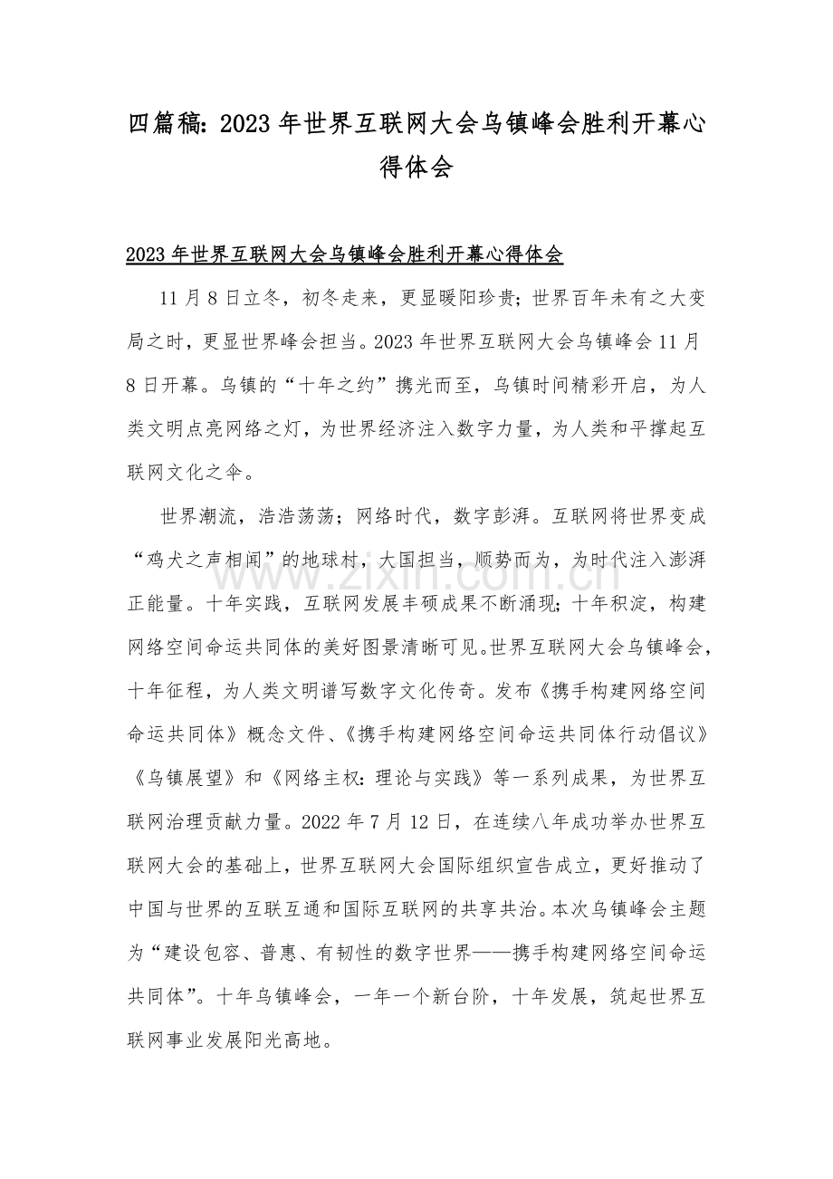 四篇稿：2023年世界互联网大会乌镇峰会胜利开幕心得体会.docx_第1页