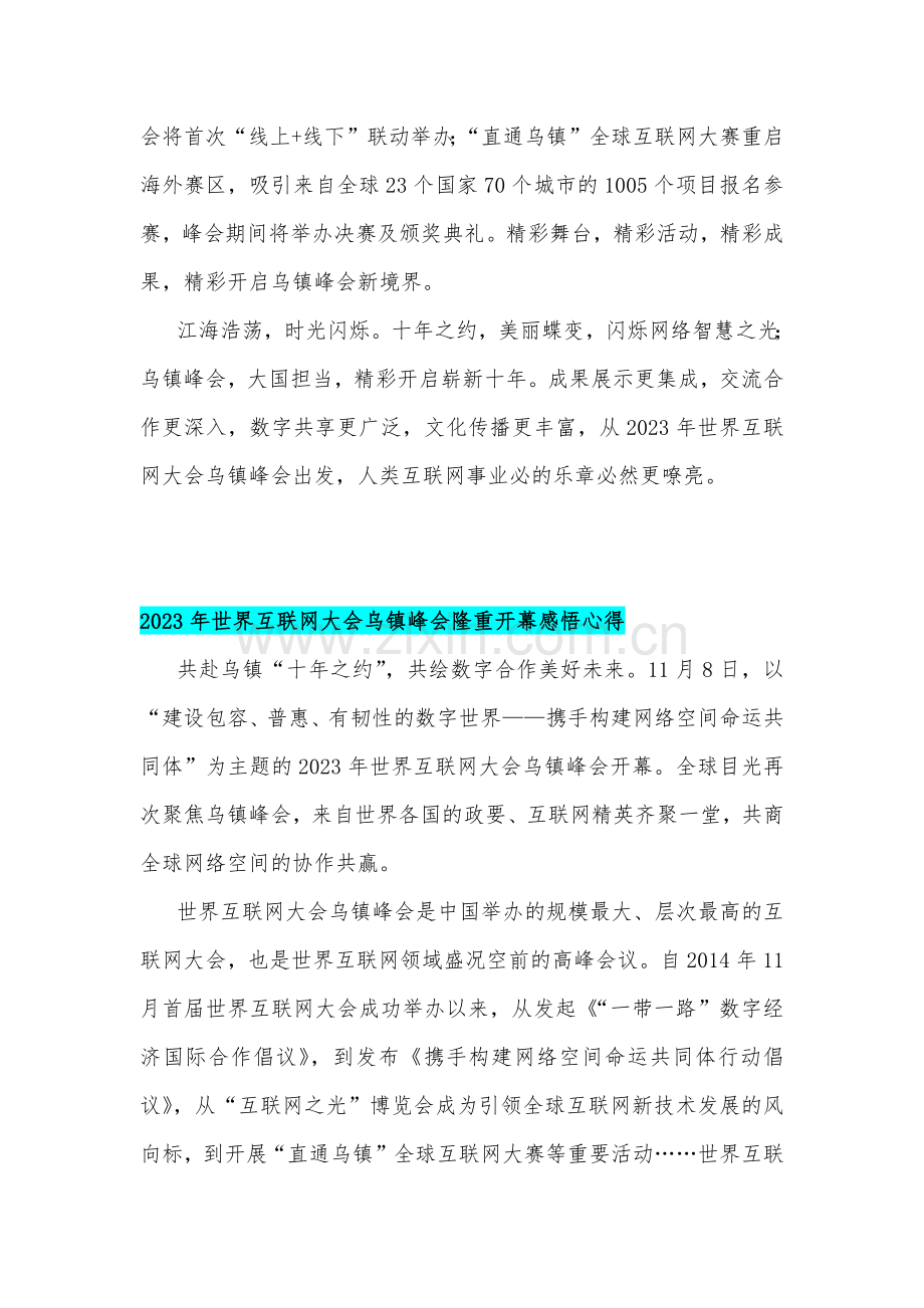 四篇稿：2023年世界互联网大会乌镇峰会胜利开幕心得体会.docx_第3页