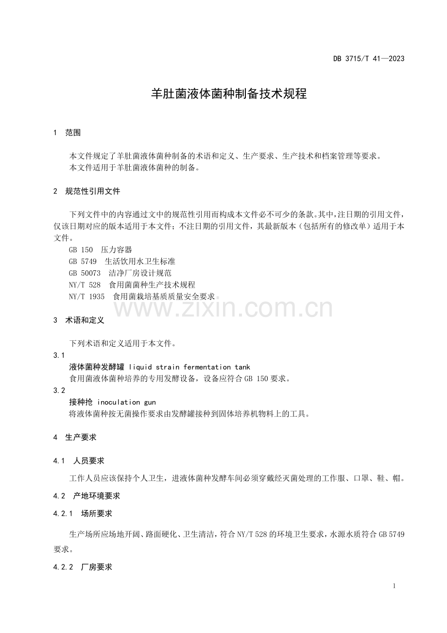 DB3715∕T 41-2025 羊肚菌液体菌种制备技术规程(聊城市).pdf_第3页