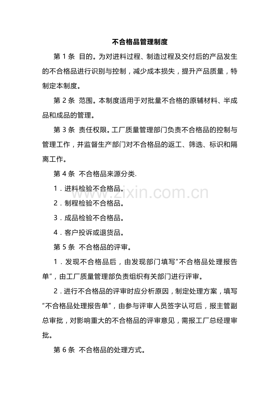 某公司不合格品管理制度范文.docx_第1页