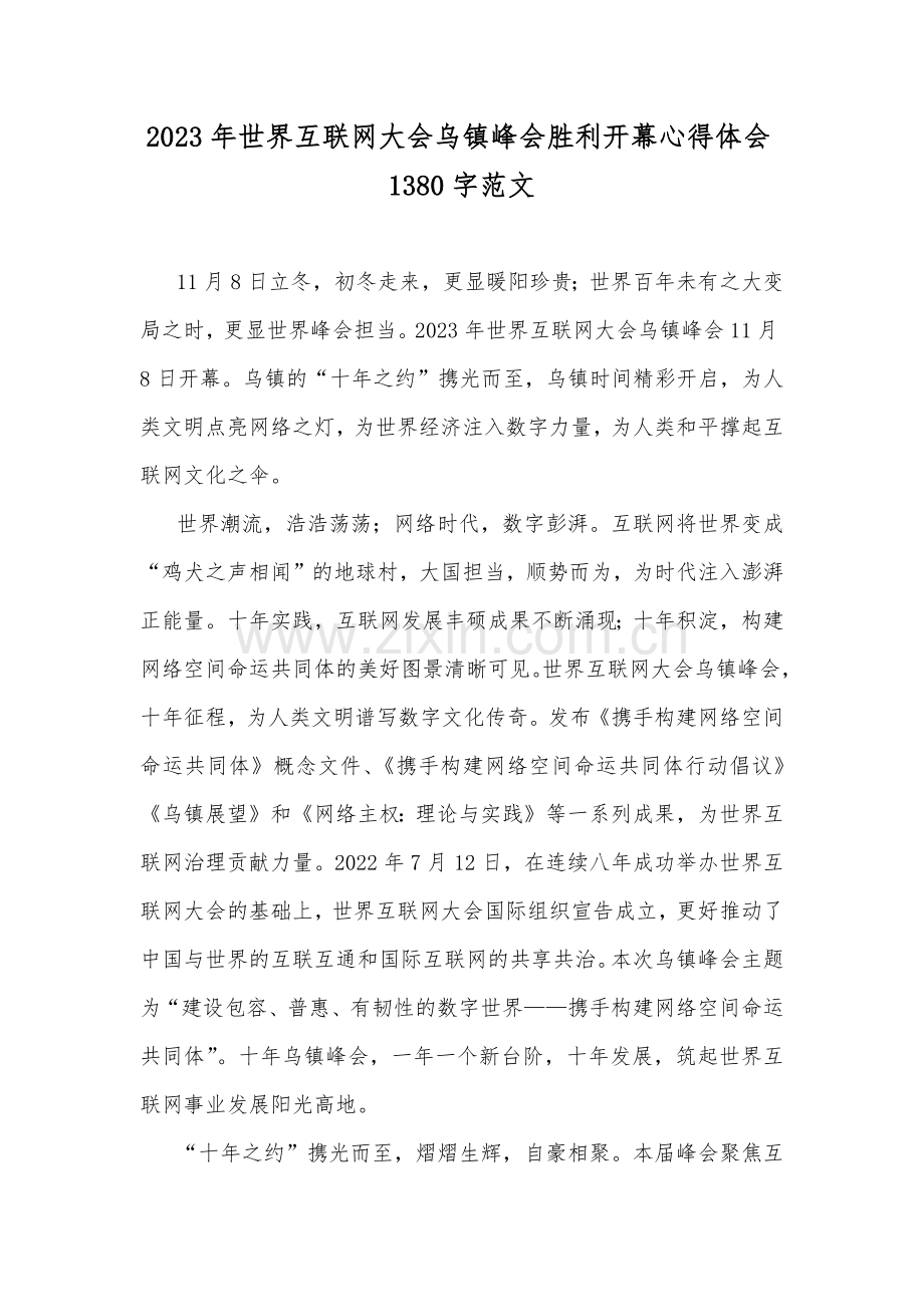 2023年世界互联网大会乌镇峰会胜利开幕心得体会1380字范文.docx_第1页