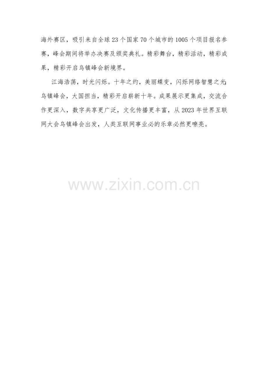 2023年世界互联网大会乌镇峰会胜利开幕心得体会1380字范文.docx_第3页