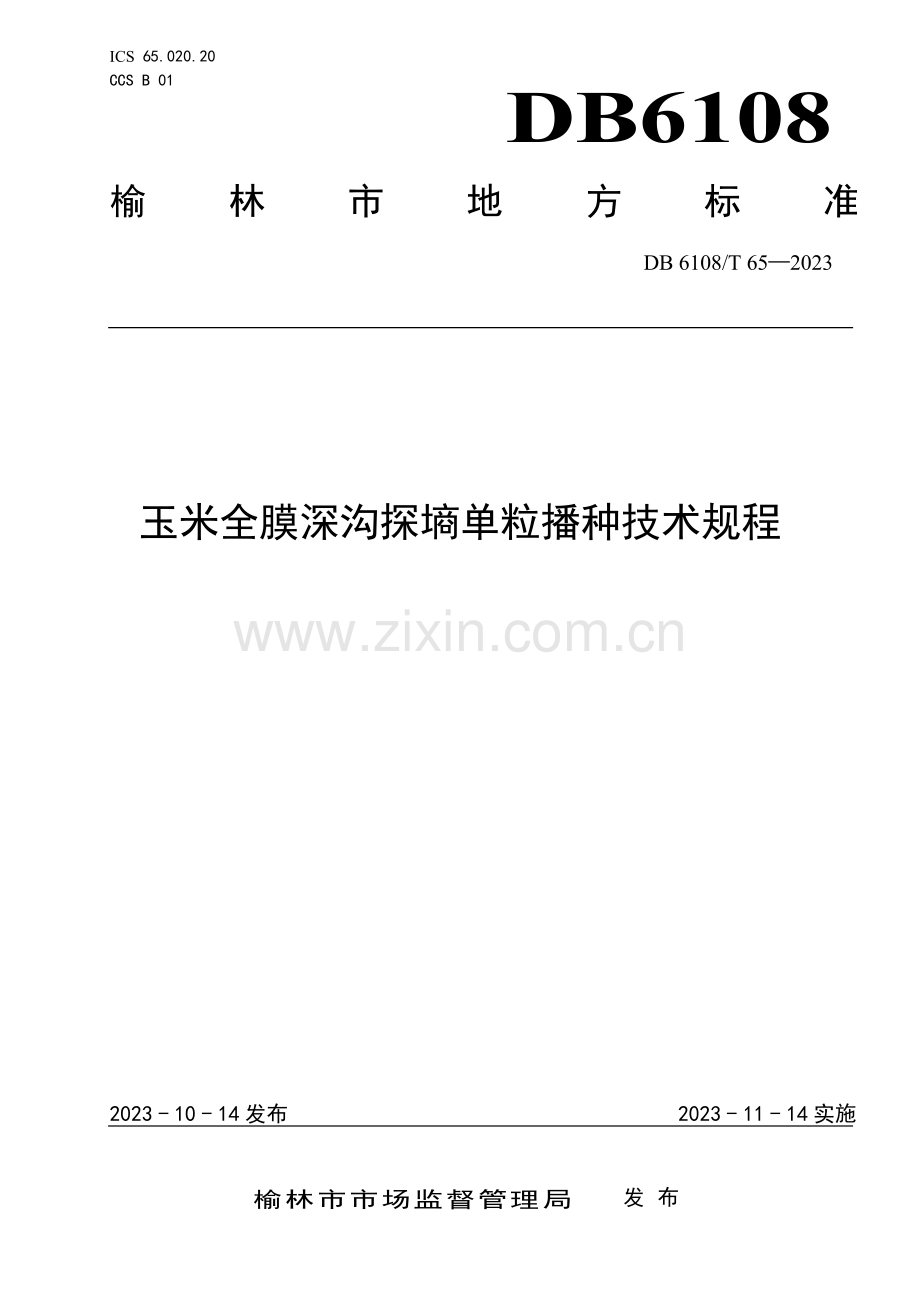 DB 6108∕T 65-2023 玉米全膜深沟探墒单粒播种技术规程(榆林市).pdf_第1页