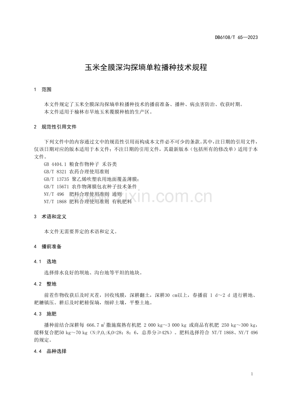 DB 6108∕T 65-2023 玉米全膜深沟探墒单粒播种技术规程(榆林市).pdf_第3页