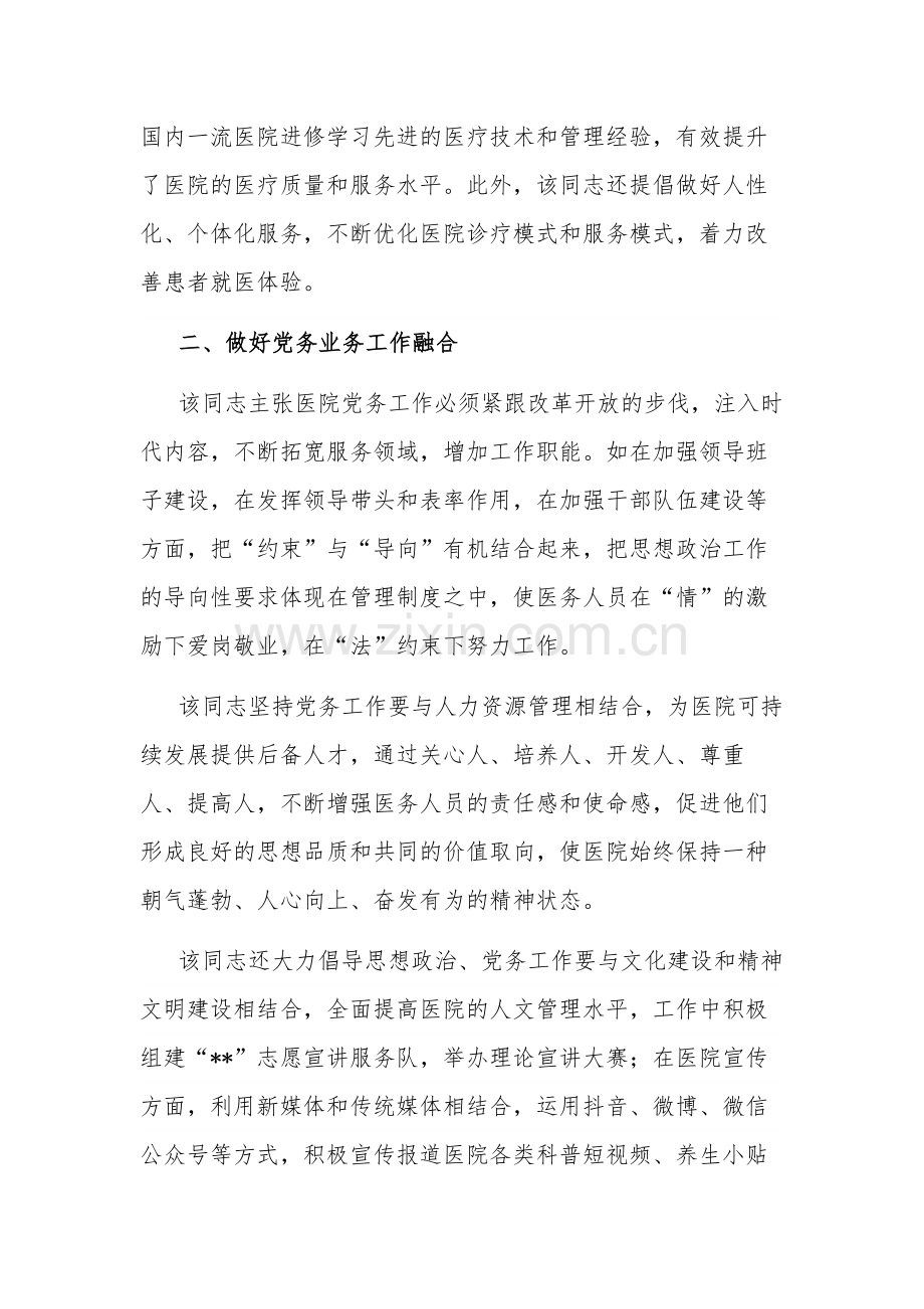 2023年医院党委书记抓党建工作个人先进事迹材料范文.docx_第2页