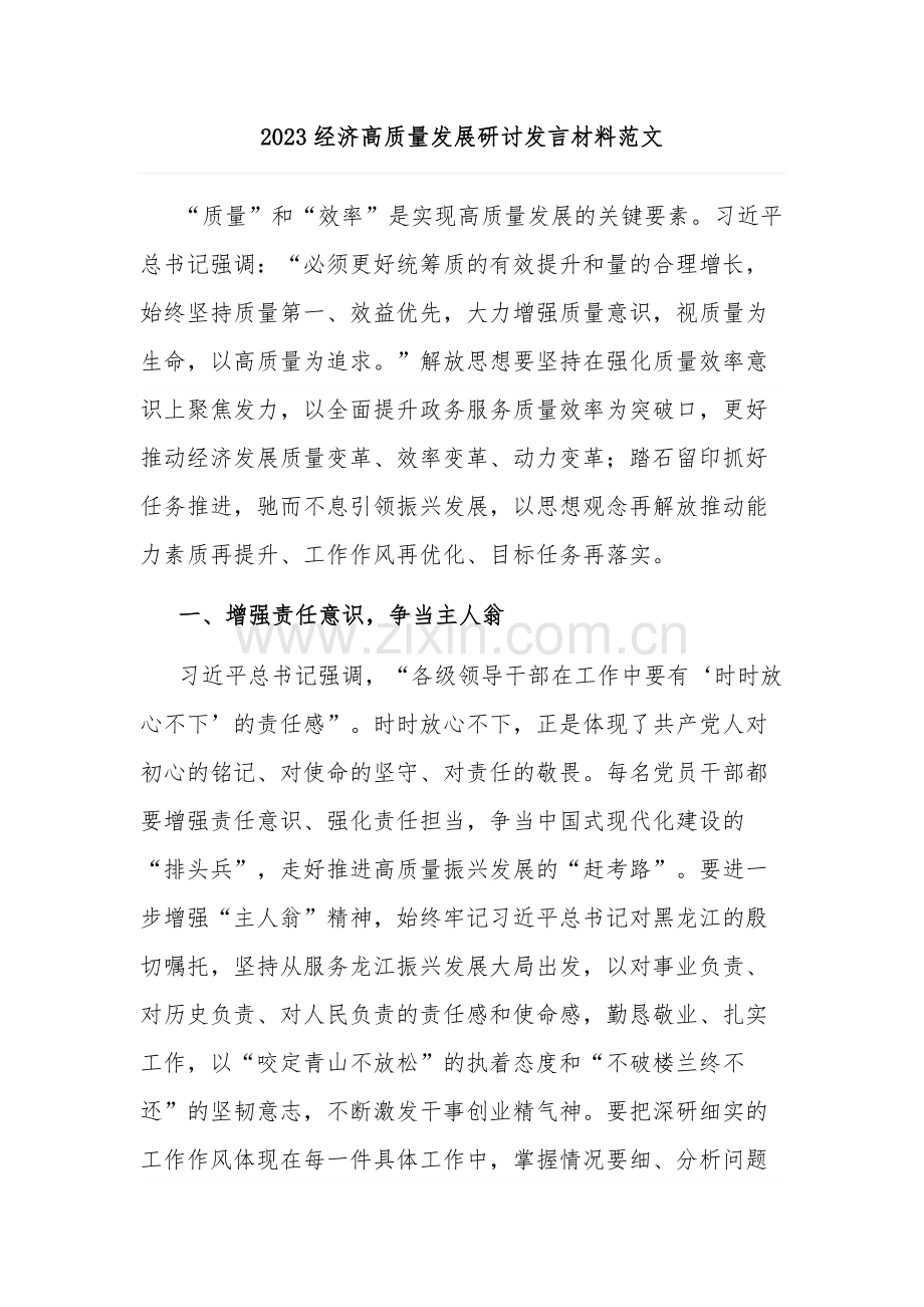 2023经济高质量发展研讨发言材料范文.docx_第1页