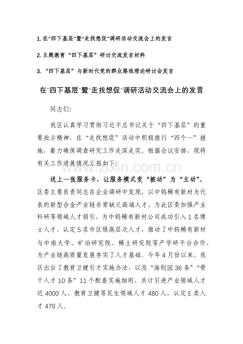 在“四下基层”调研活动交流会和研讨会上的发言范文3篇.docx_第1页