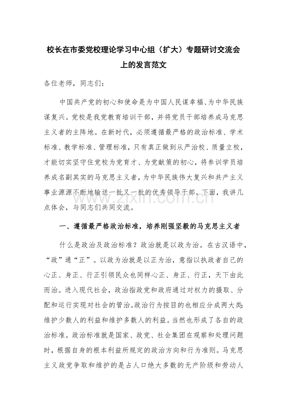 校长在市委党校理论学习中心组（扩大）专题研讨交流会上的发言范文.docx_第1页