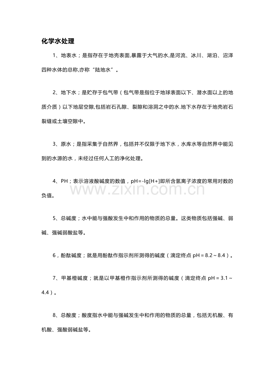 技能培训资料：180个常用水处理名词.docx_第1页