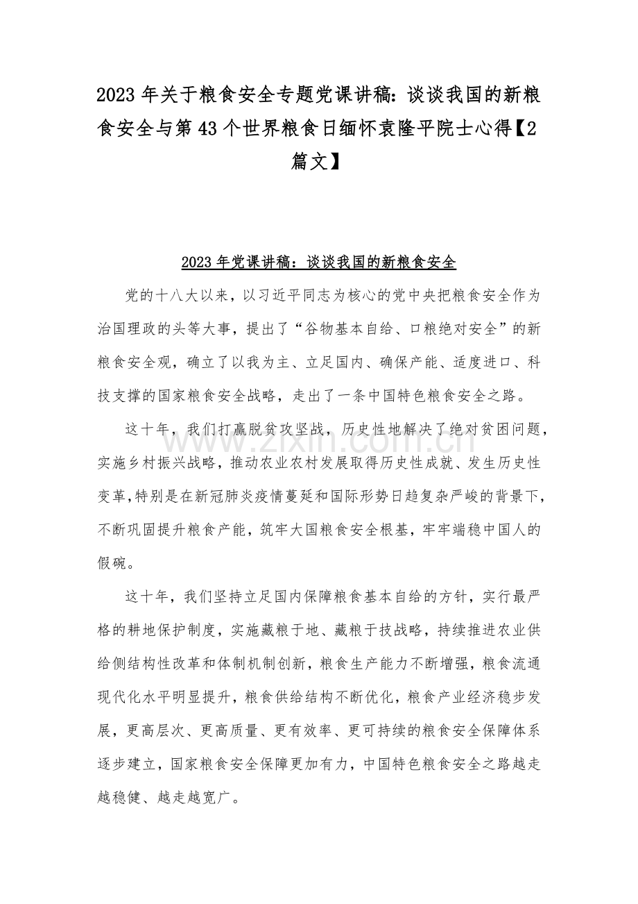 2023年关于粮食安全专题党课讲稿：谈谈我国的新粮食安全与第43个世界粮食日缅怀袁隆平院士心得【2篇文】.docx_第1页