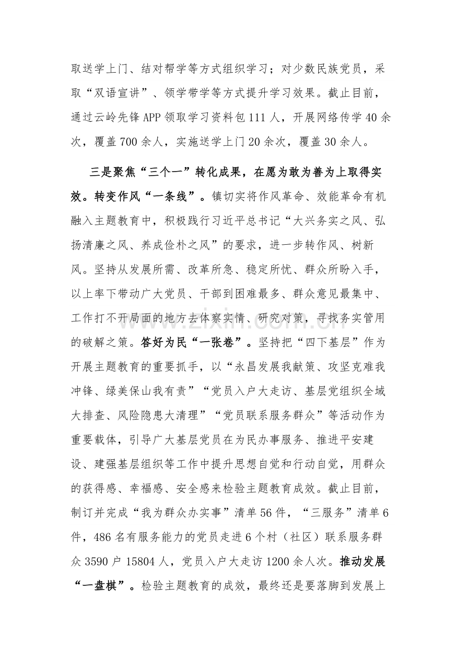 党委书记2023在第二批主题教育工作推进会上的经验交流发言范文.docx_第3页