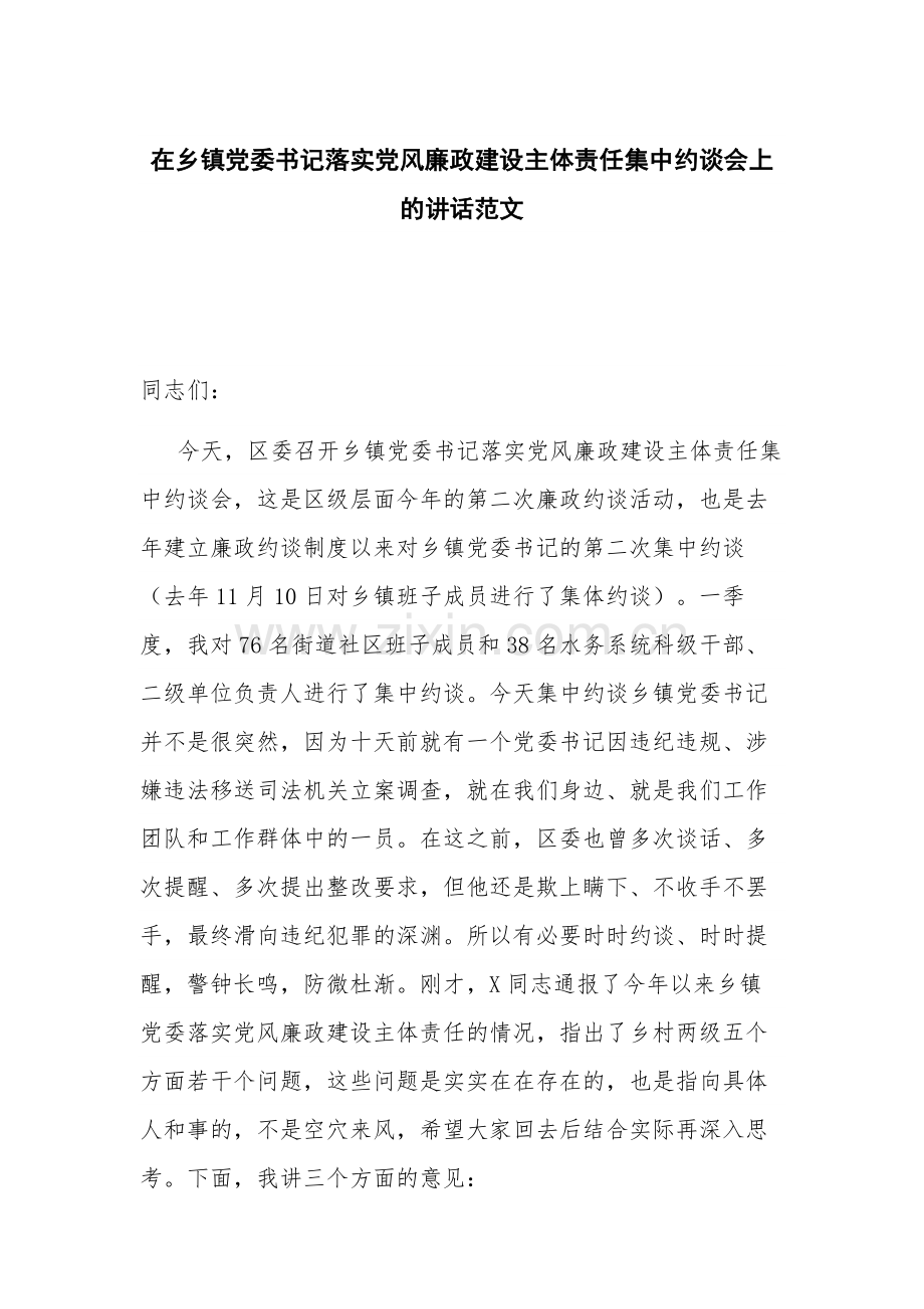 在乡镇党委书记落实党风廉政建设主体责任集中约谈会上的讲话范文.docx_第1页