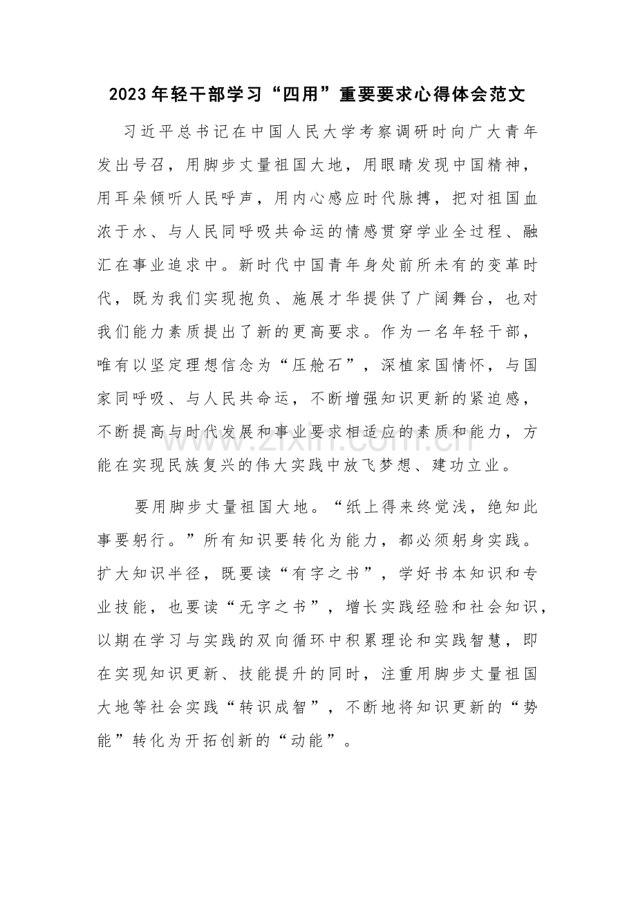 2023年轻干部学习“四用”重要要求心得体会范文.docx_第1页