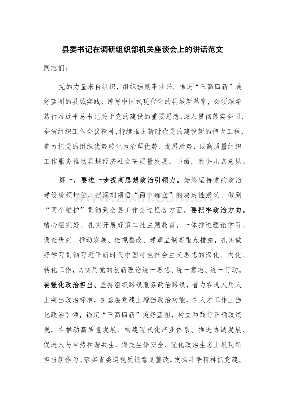 县委书记在调研组织部机关座谈会上的讲话范文.docx_第1页