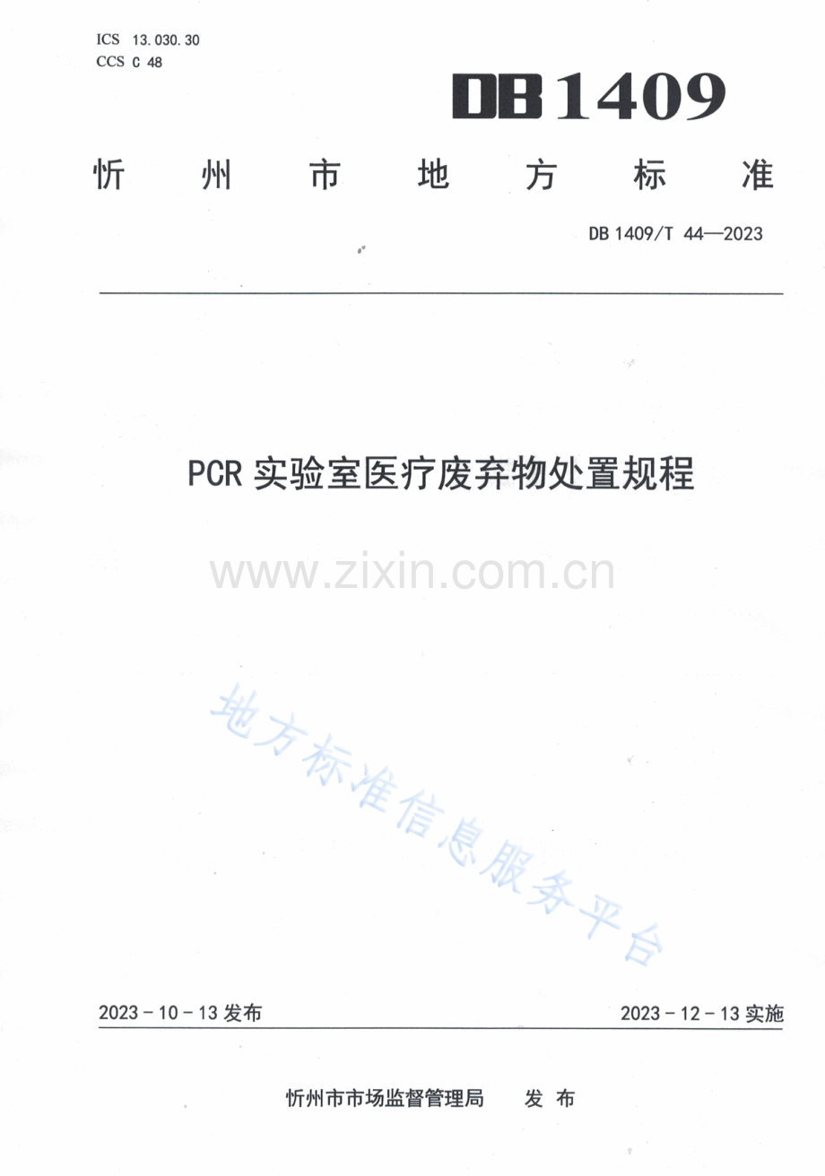 DB1409_T 44-2023PCR实验室医疗废弃物处置规程.docx_第1页