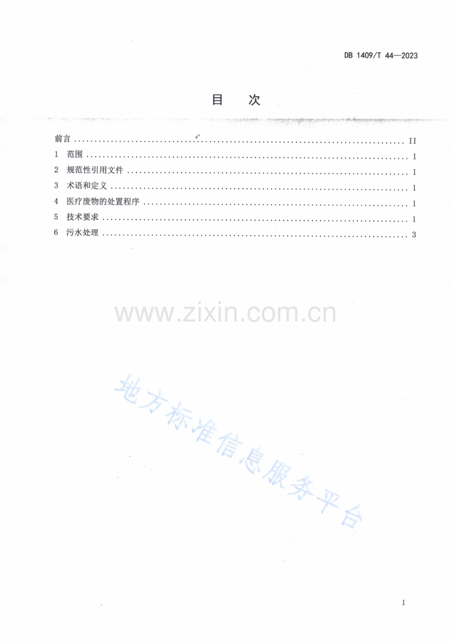 DB1409_T 44-2023PCR实验室医疗废弃物处置规程.docx_第2页