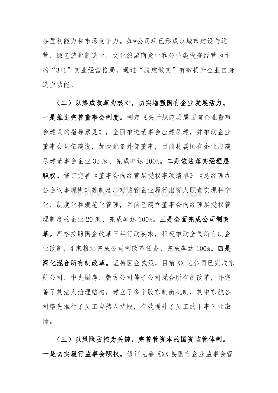 2023在全市国资国企改革发展工作会议上的发言范文.docx_第2页