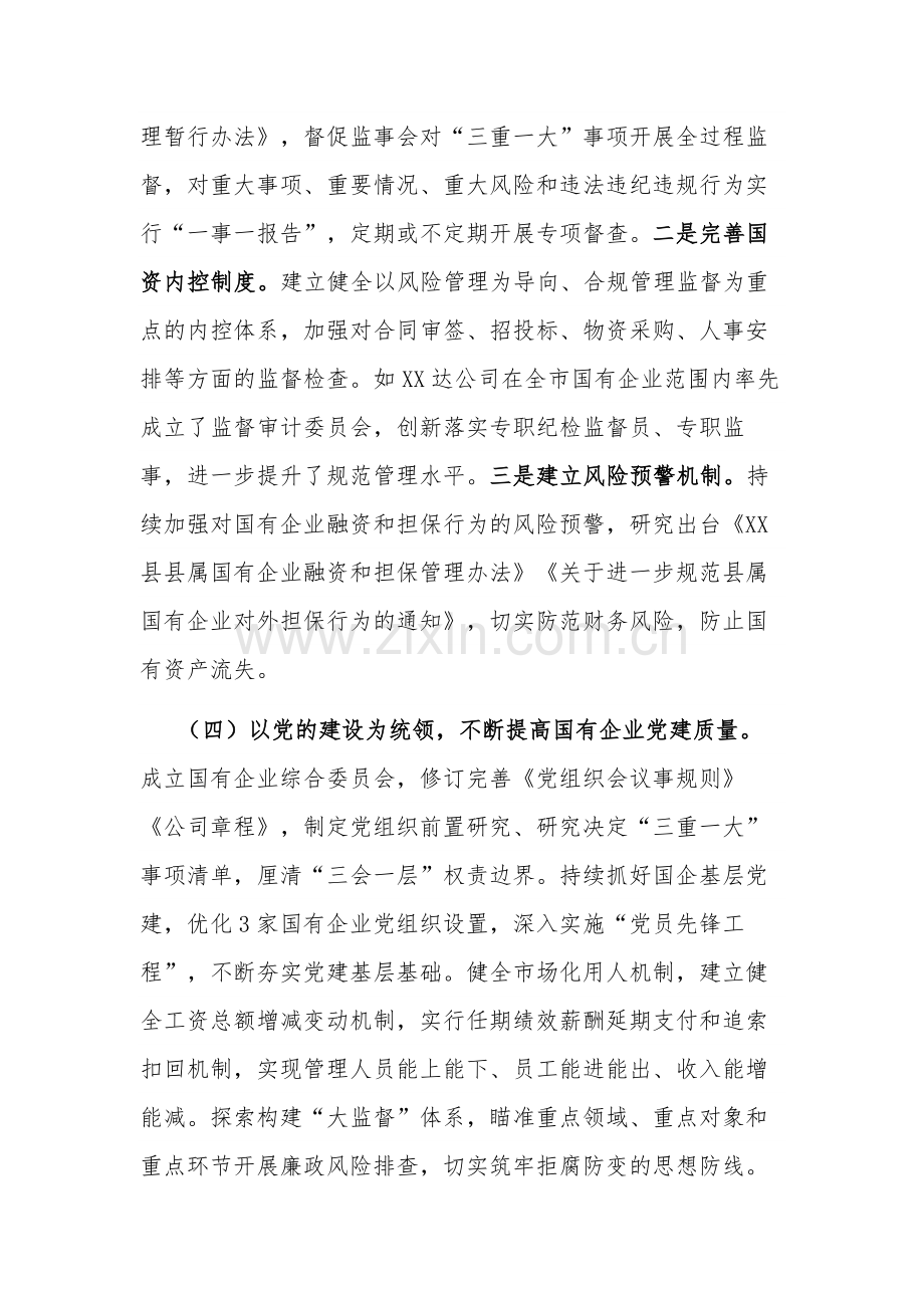 2023在全市国资国企改革发展工作会议上的发言范文.docx_第3页