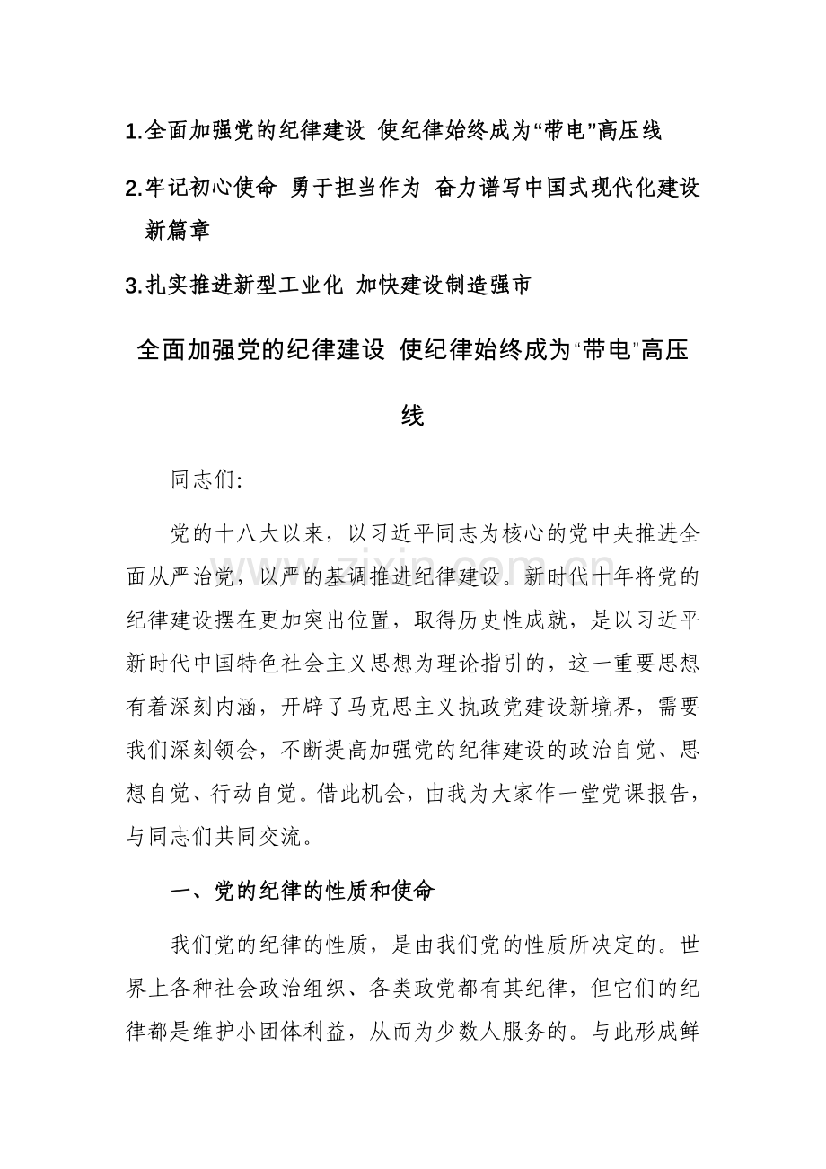 2023年主题教育专题党课3篇讲稿范文.docx_第1页