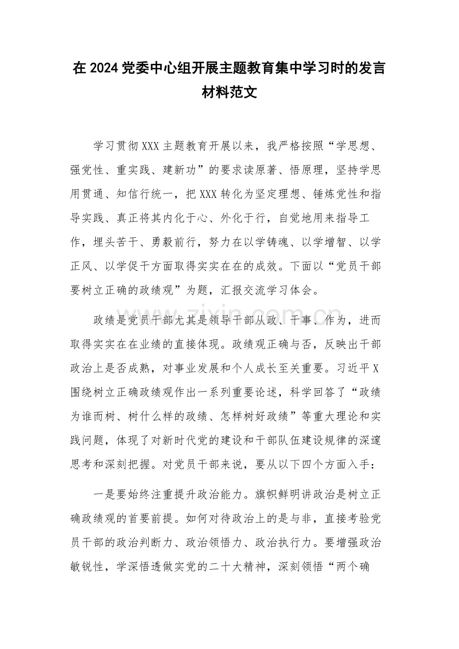 在2024党委中心组开展主题教育集中学习时的发言材料范文.docx_第1页