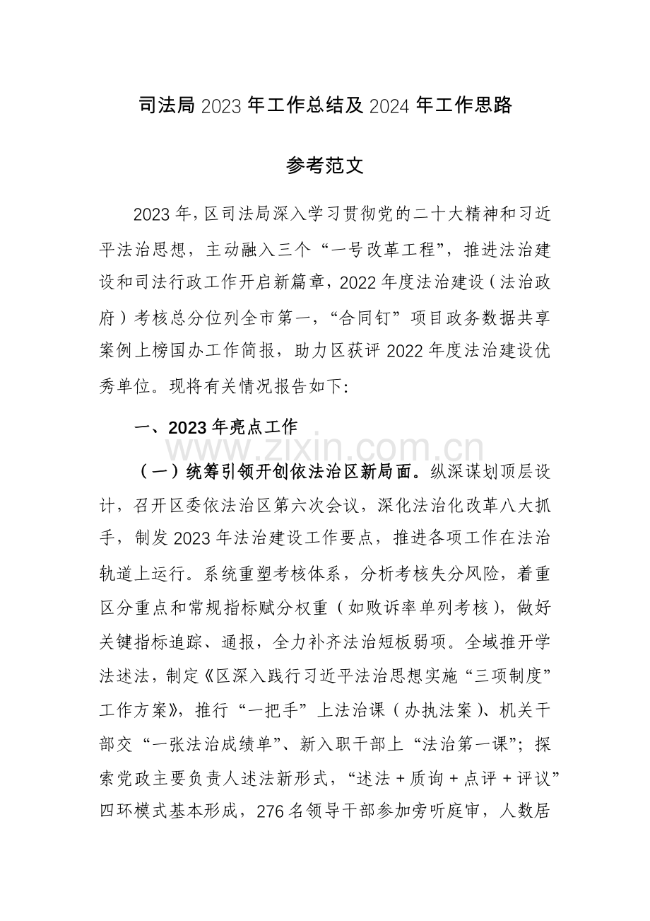 司法局2023年工作总结及2024年工作思路参考范文.docx_第1页