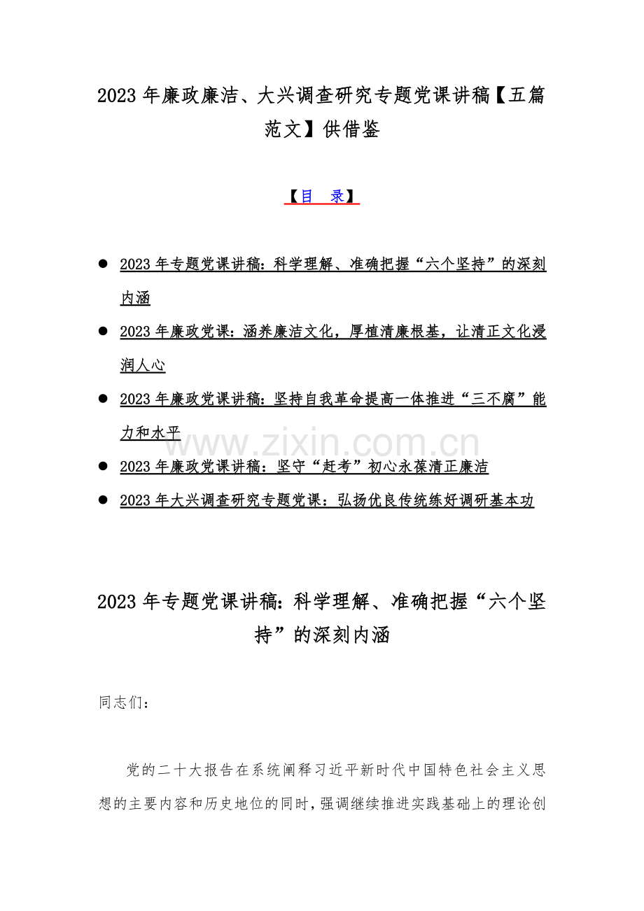 2023年廉政廉洁、大兴调查研究专题党课讲稿【五篇范文】供借鉴.docx_第1页