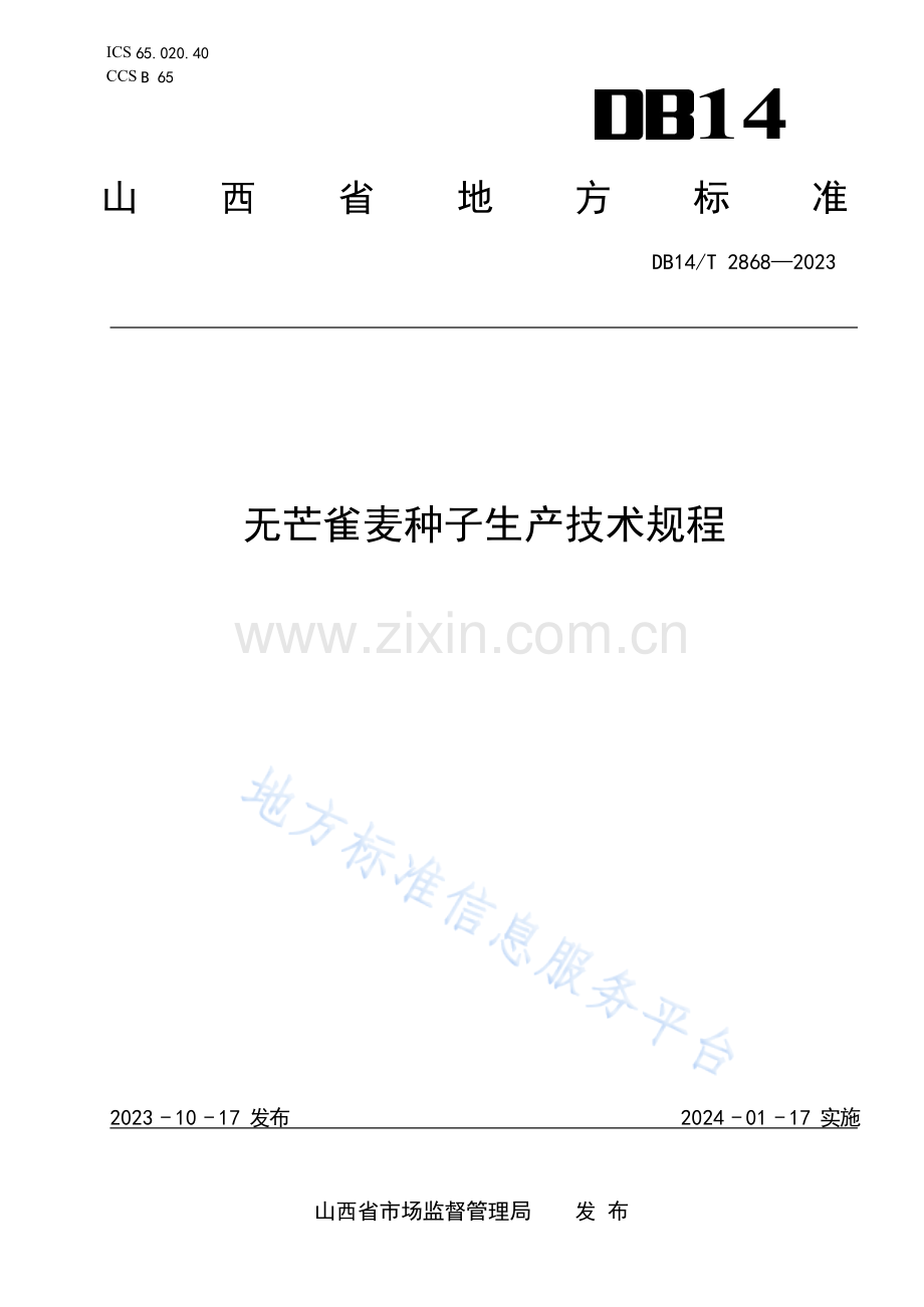 DB14T 2868—2023无芒雀麦种子生产技术规程 (1).docx_第1页