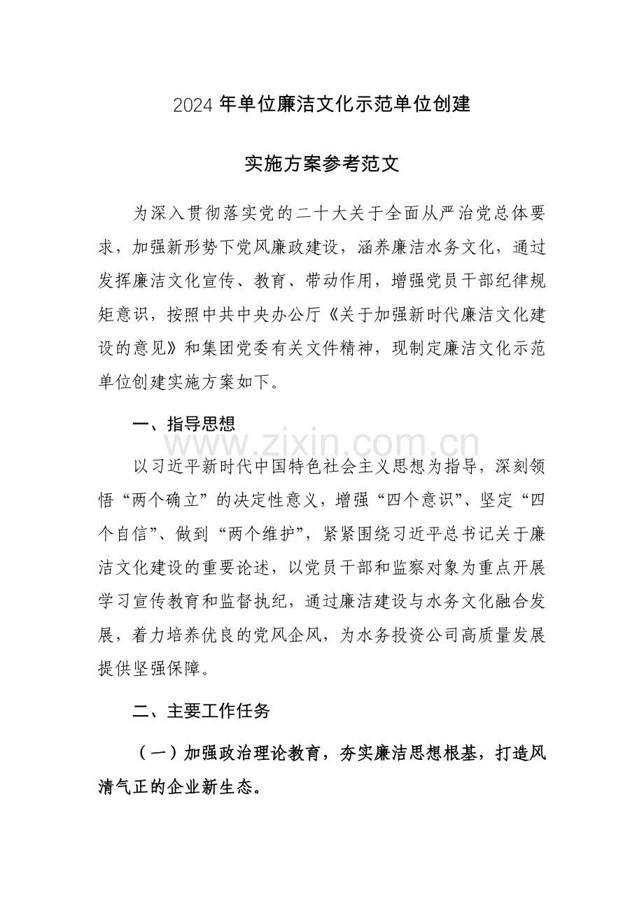 2024年单位廉洁文化示范单位创建实施方案参考范文.docx_第1页