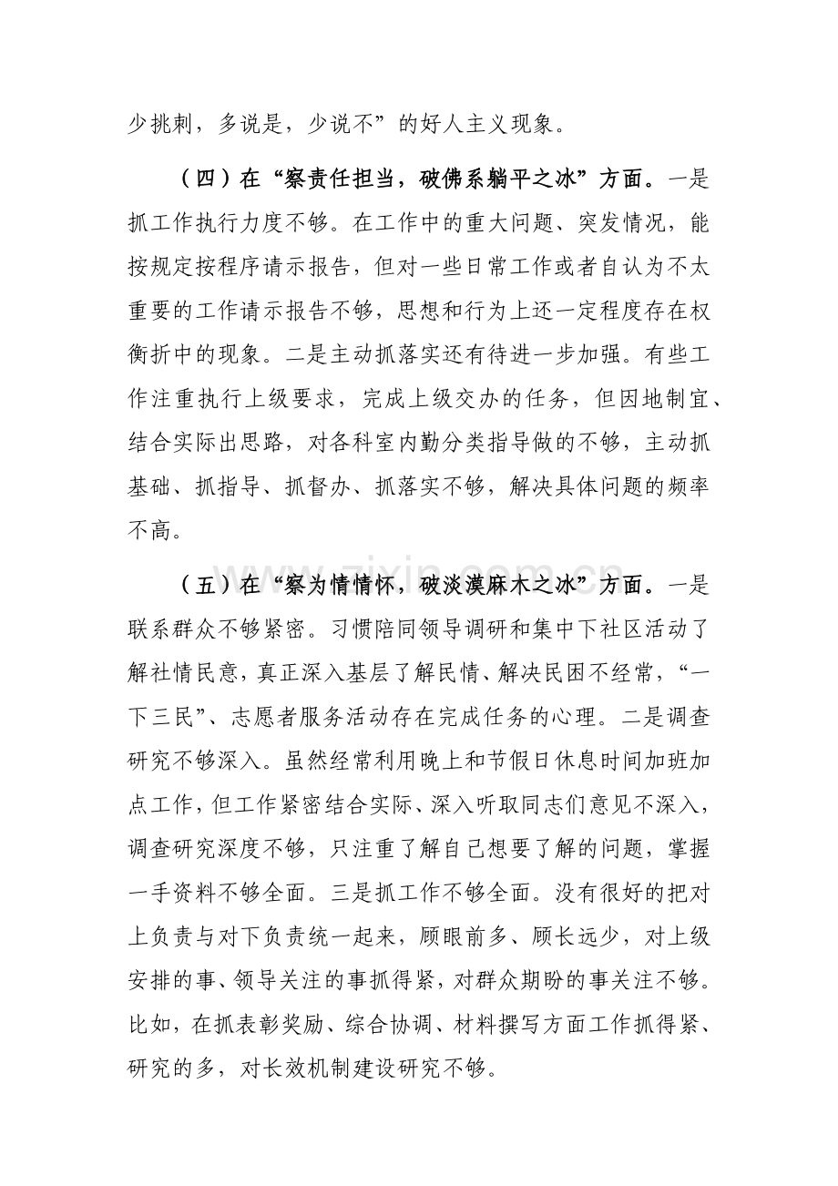 市局干部个人自查剖析发言提纲参考范文.docx_第3页