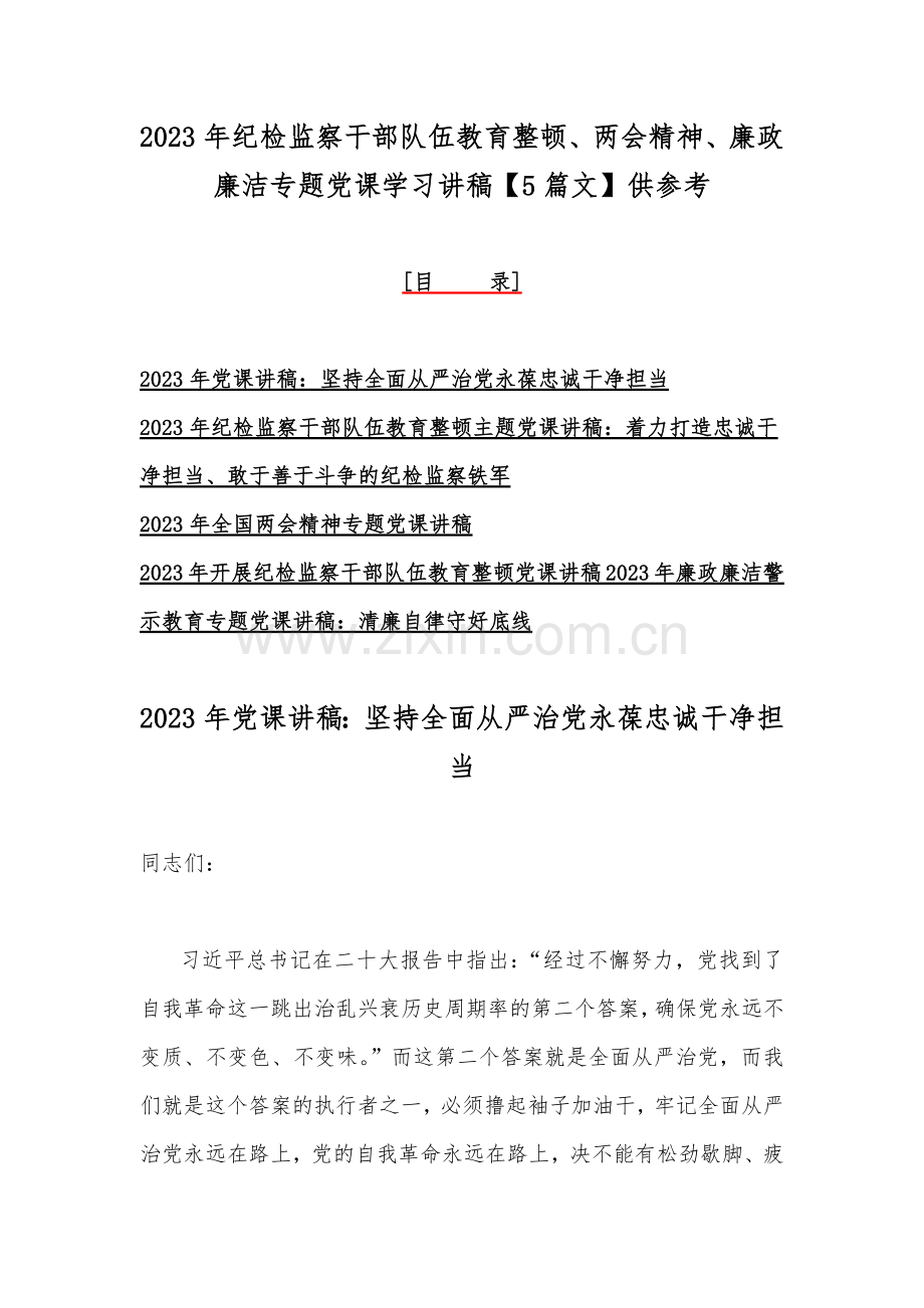 2023年纪检监察干部队伍教育整顿、两会精神、廉政廉洁专题党课学习讲稿【5篇文】供参考.docx_第1页