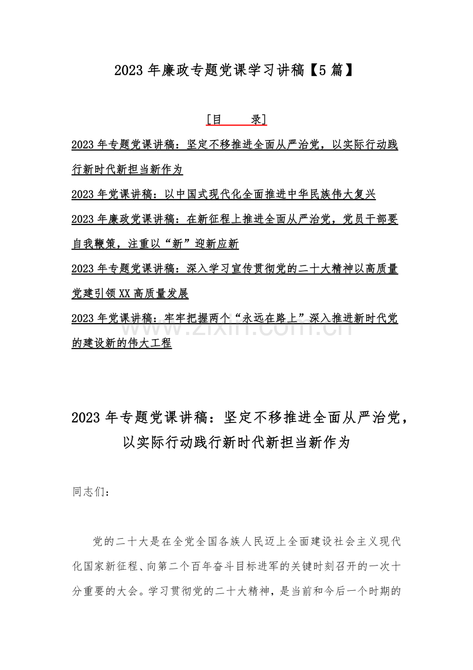 2023年廉政专题党课学习讲稿【5篇】.docx_第1页