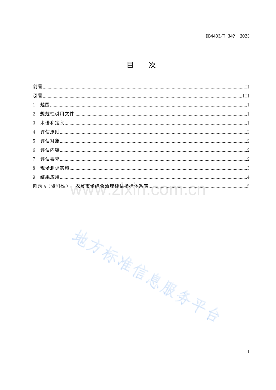 DB4403T 349—2023农贸市场综合治理评估规范.docx_第3页