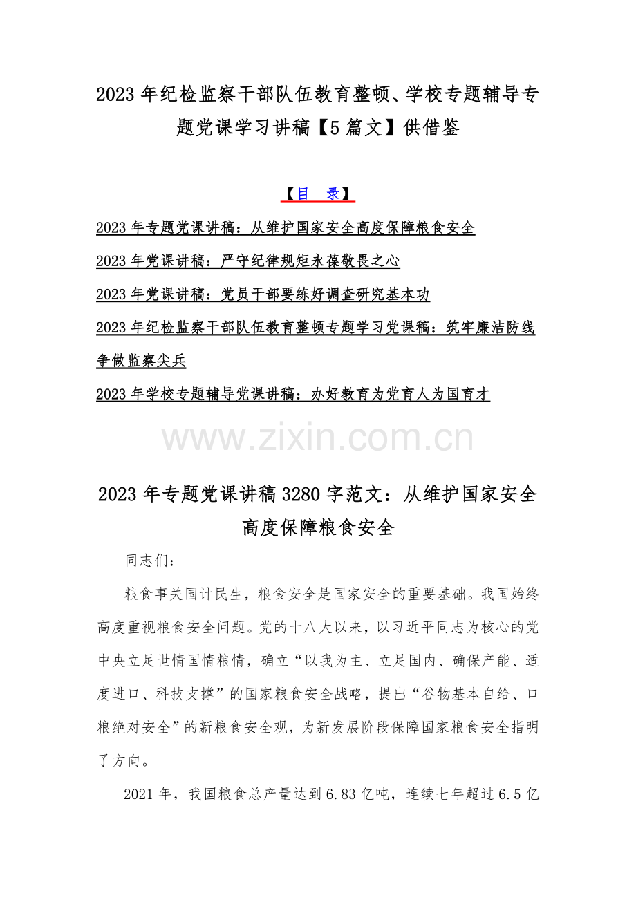 2023年纪检监察干部队伍教育整顿、学校专题辅导专题党课学习讲稿【5篇文】供借鉴.docx_第1页