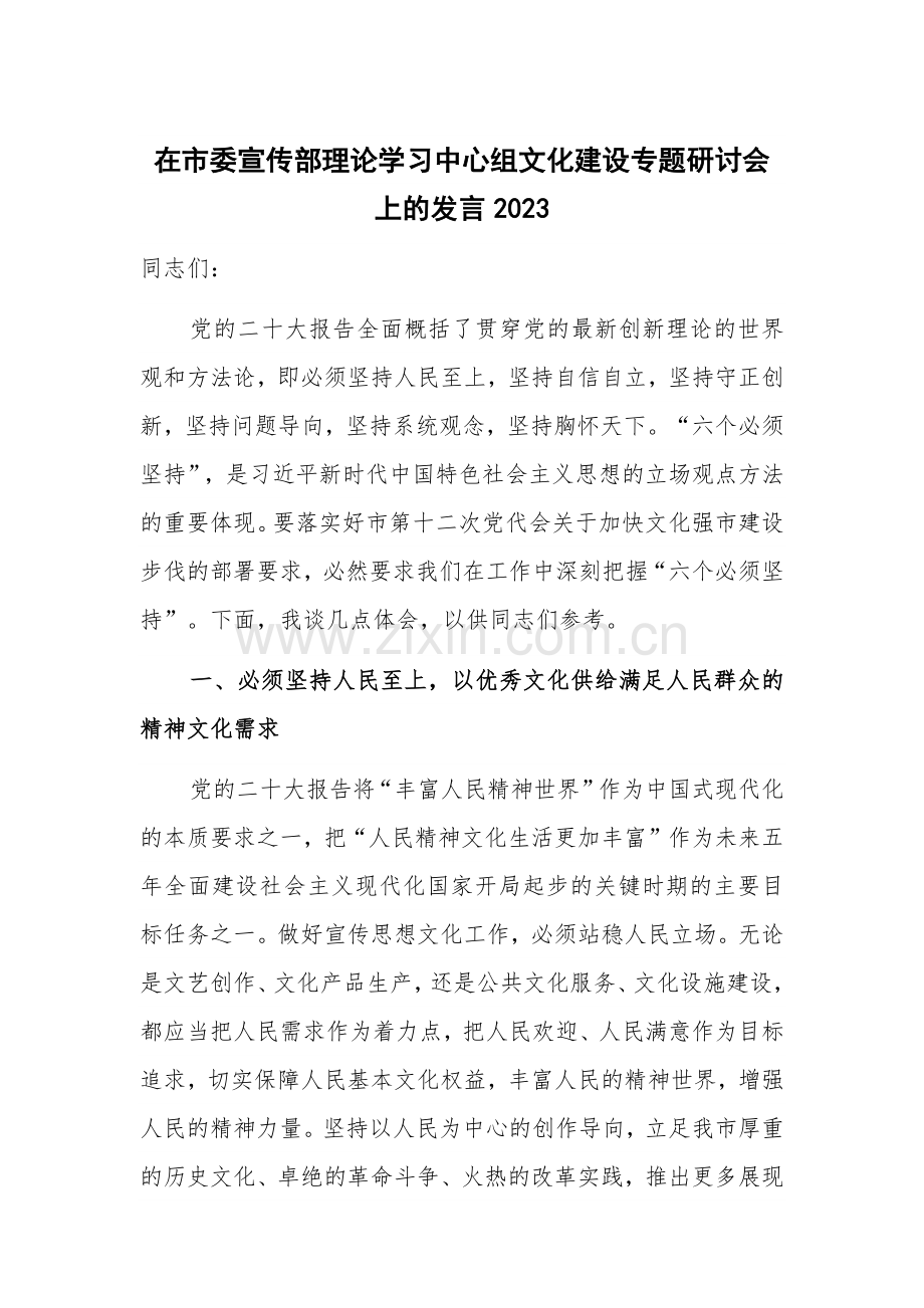 在市委宣传部理论学习中心组文化建设专题研讨会上的发言2023.docx_第1页