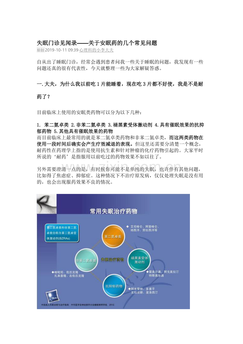 【失眠门诊见闻录——关于安眠药的几个常见问题.docx_第1页