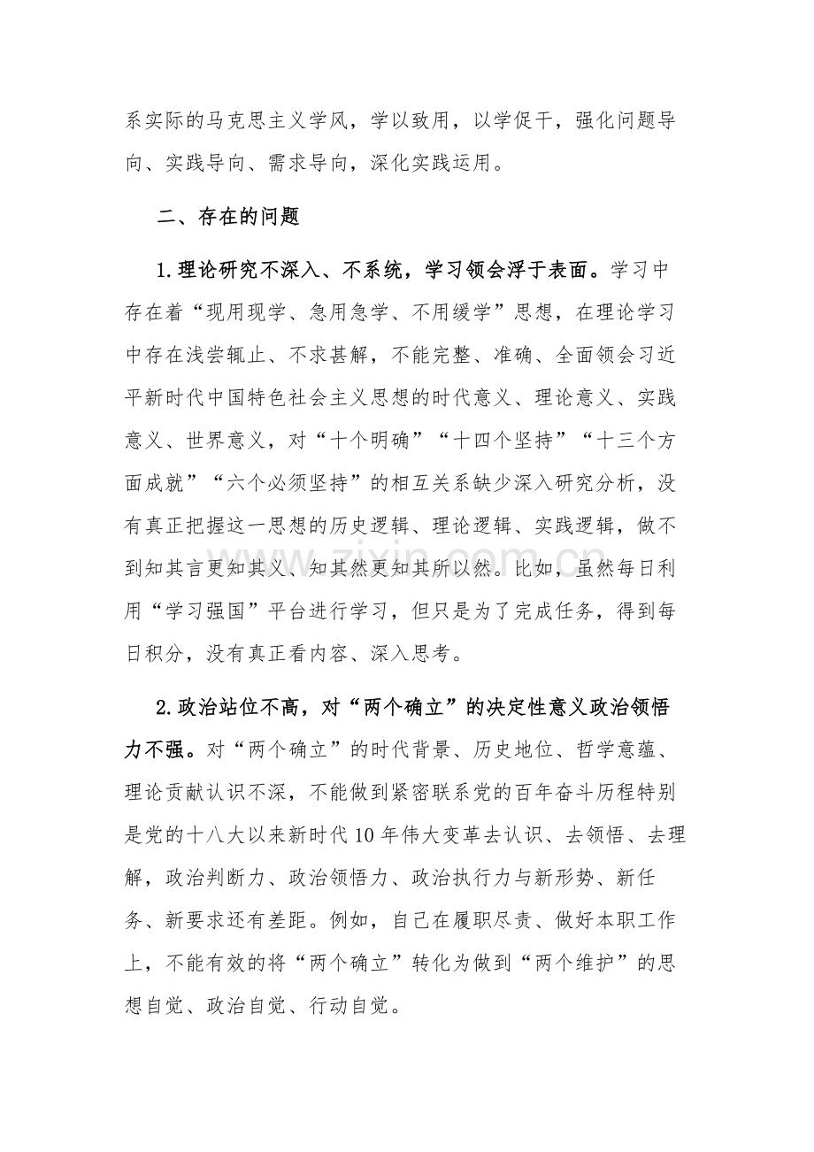 2023第二批主题教育专题研讨检视剖析材料2篇.docx_第3页