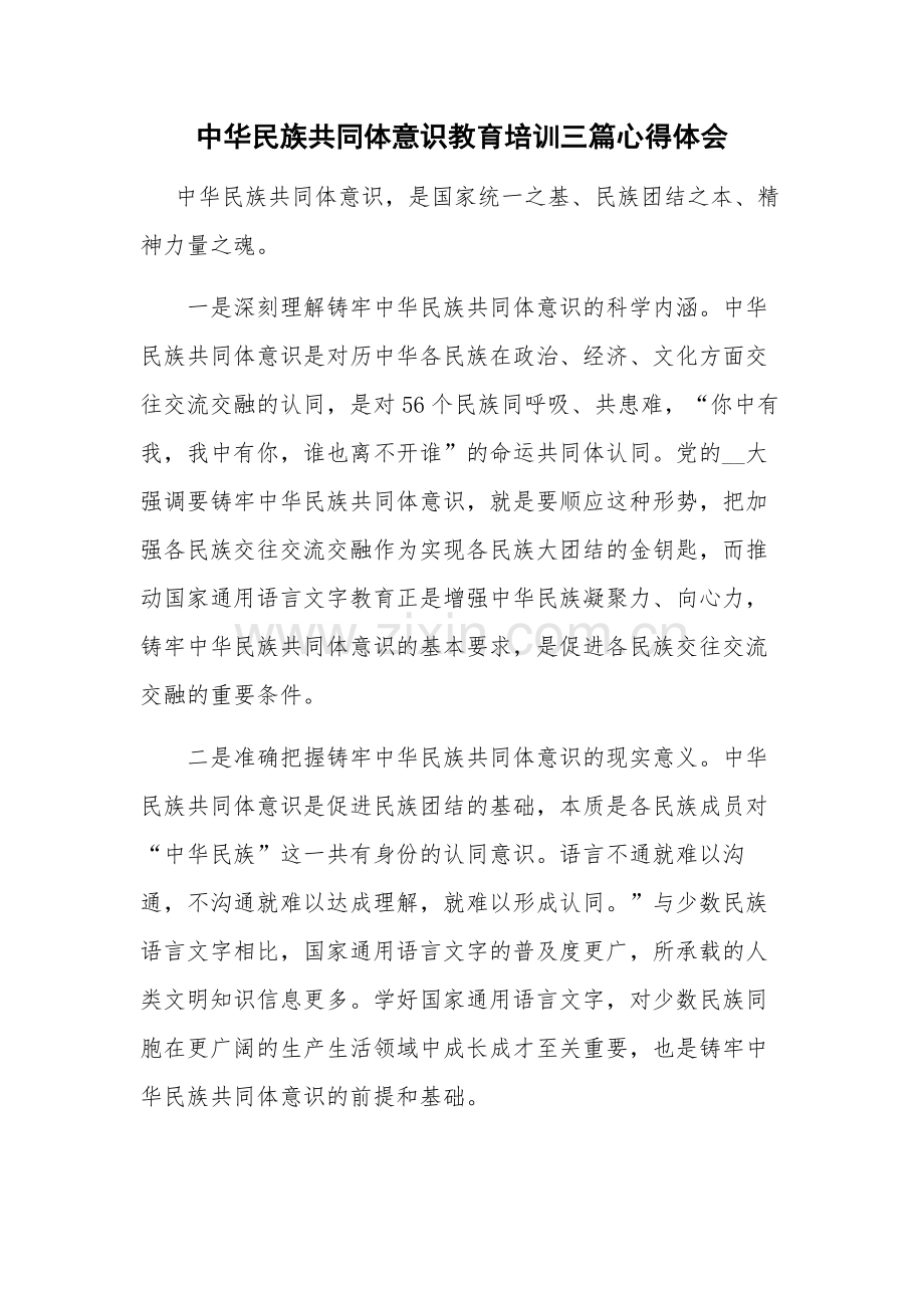 中华民族共同体意识教育培训三篇心得体会.docx_第1页