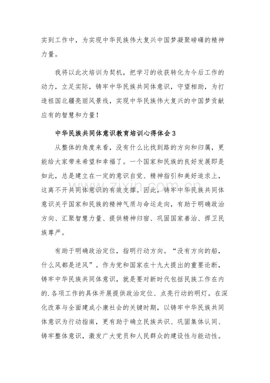 中华民族共同体意识教育培训三篇心得体会.docx_第3页