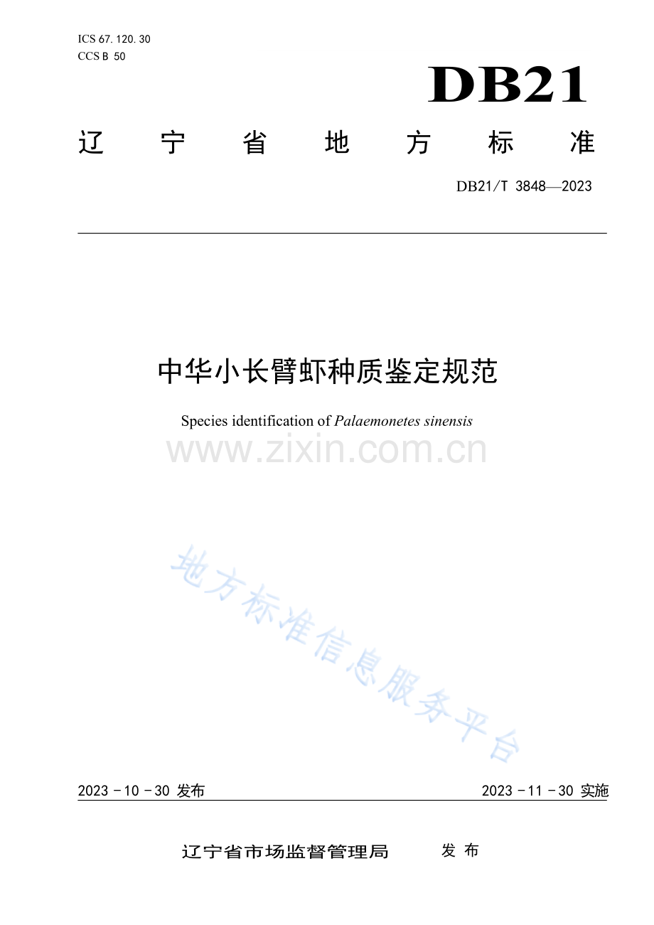 DB21_T 3848—2023中华小长臂虾种质鉴定规范.docx_第1页