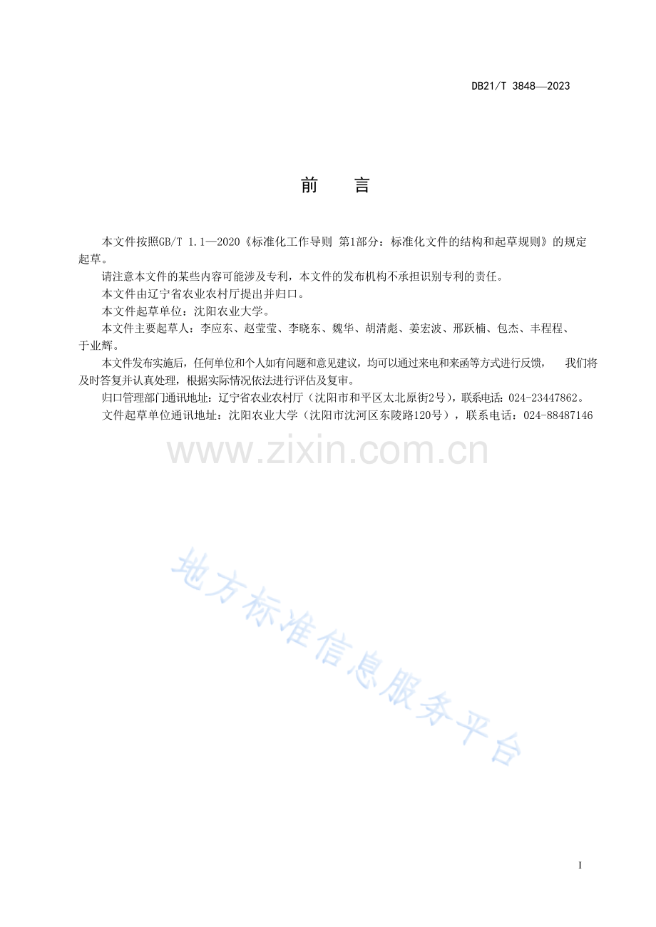 DB21_T 3848—2023中华小长臂虾种质鉴定规范.docx_第3页