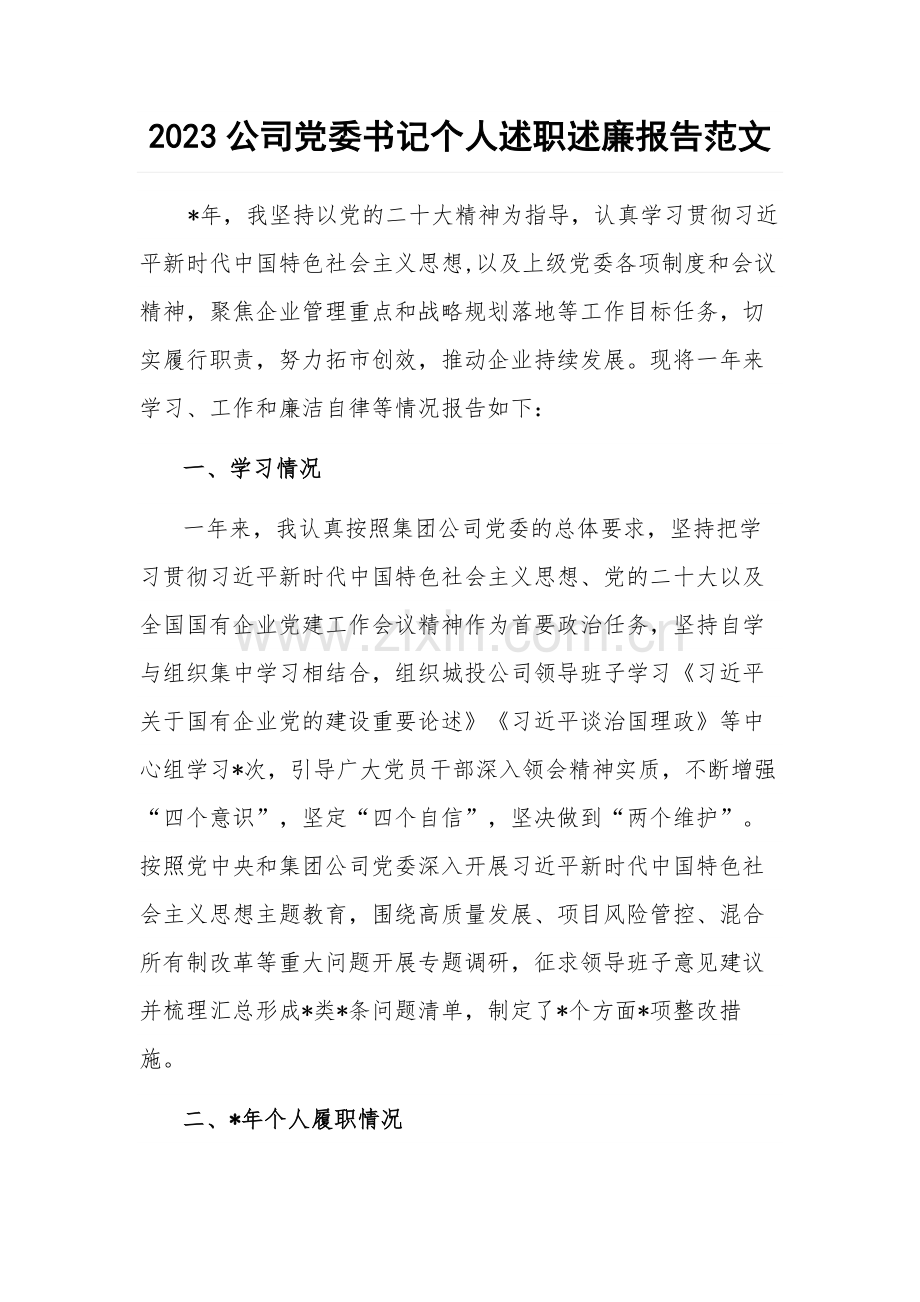 2023公司党委书记个人述职述廉报告范文.docx_第1页