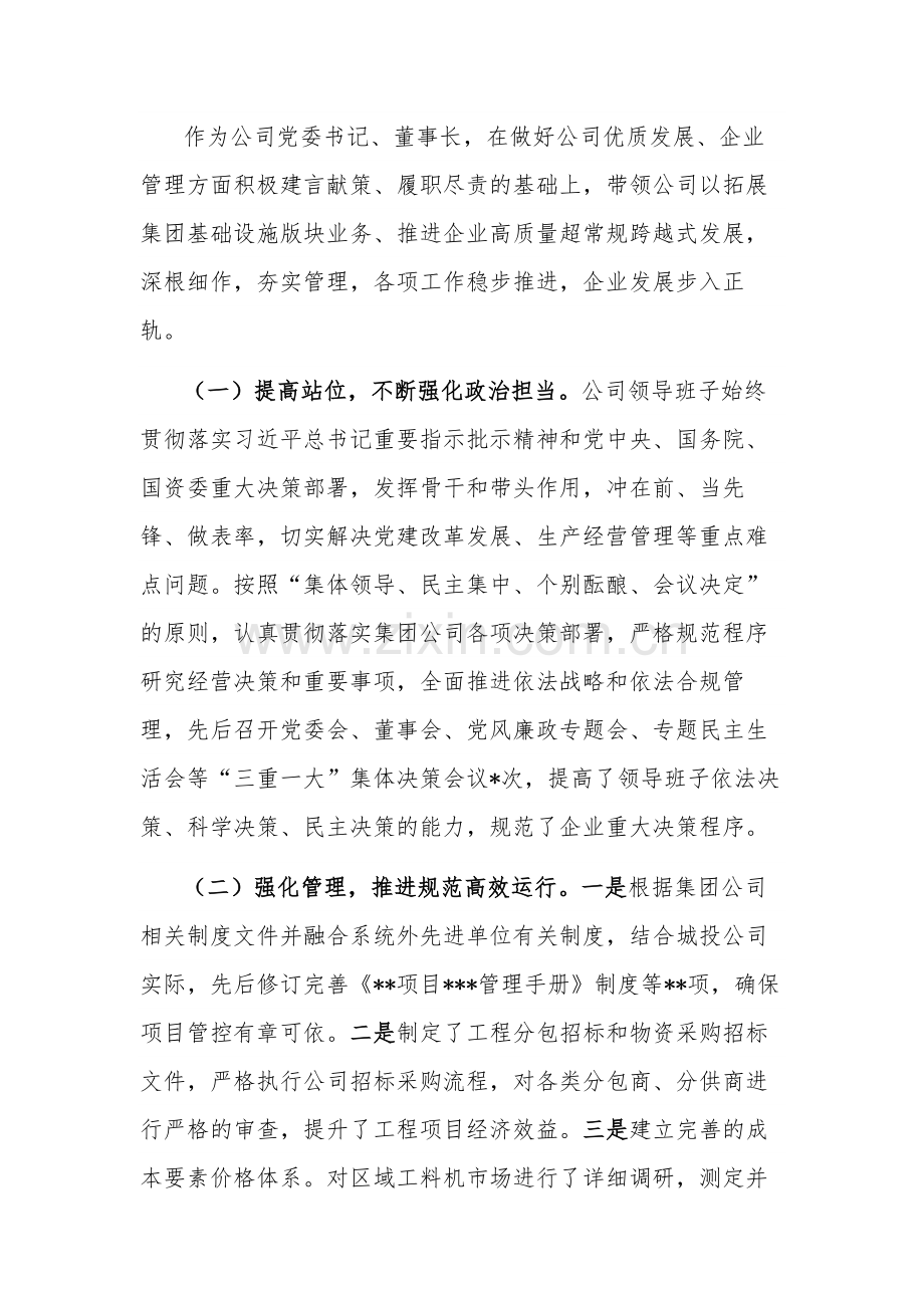 2023公司党委书记个人述职述廉报告范文.docx_第2页