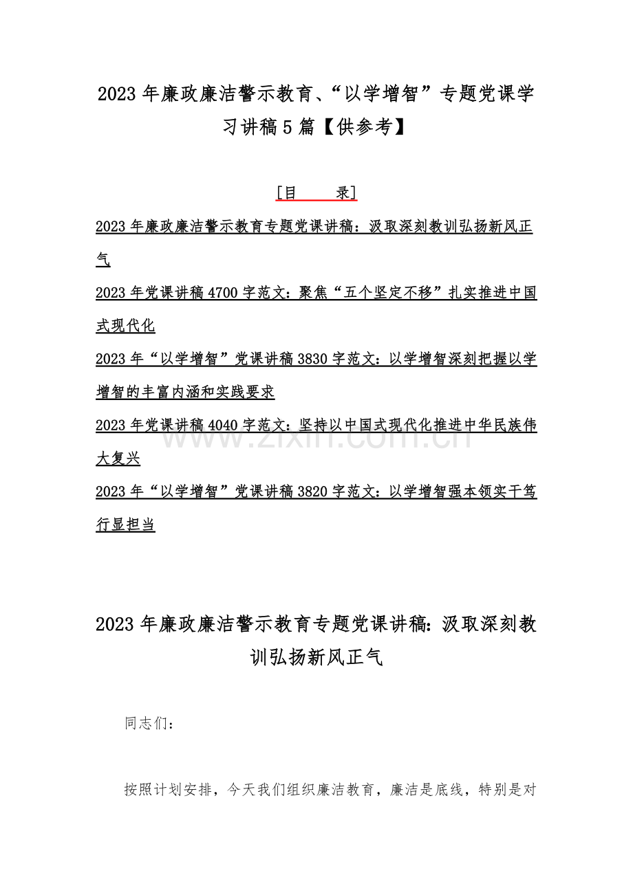 2023年廉政廉洁警示教育、“以学增智”专题党课学习讲稿5篇【供参考】.docx_第1页