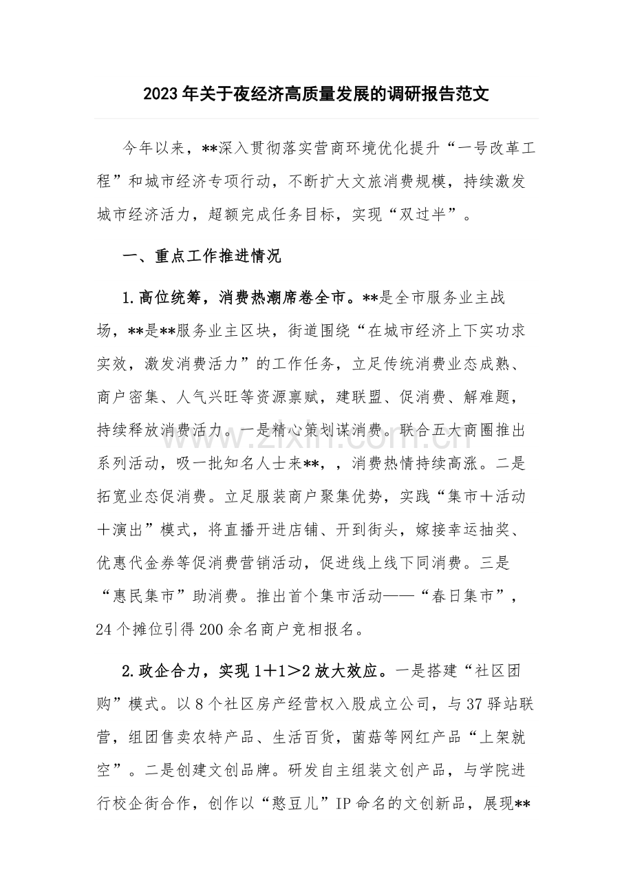 2023年关于夜经济高质量发展的调研报告范文.docx_第1页