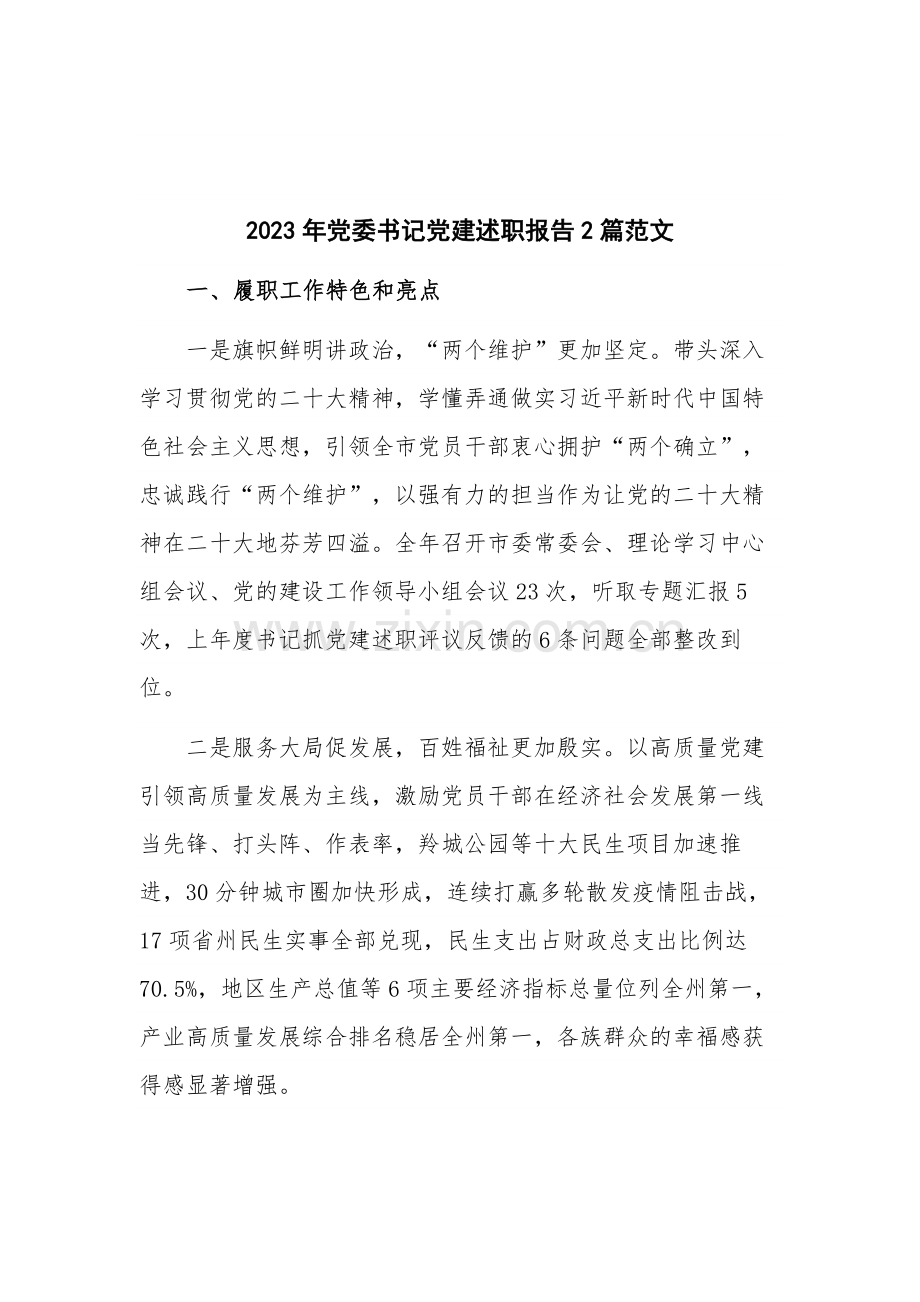 2023年党委书记党建述职报告2篇范文.docx_第1页