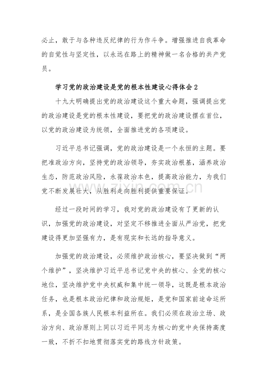 学习党的政治建设是党的根本性建设心得体会集合篇范文.docx_第3页