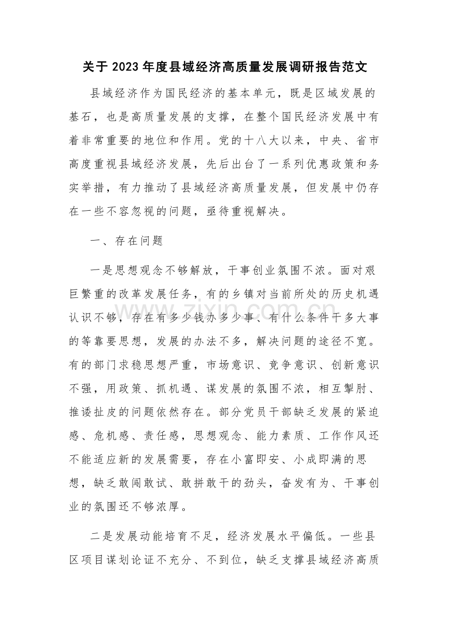 关于2023年度县域经济高质量发展调研报告范文.docx_第1页